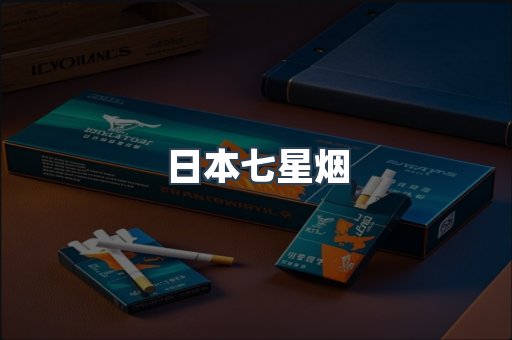 日本七星烟